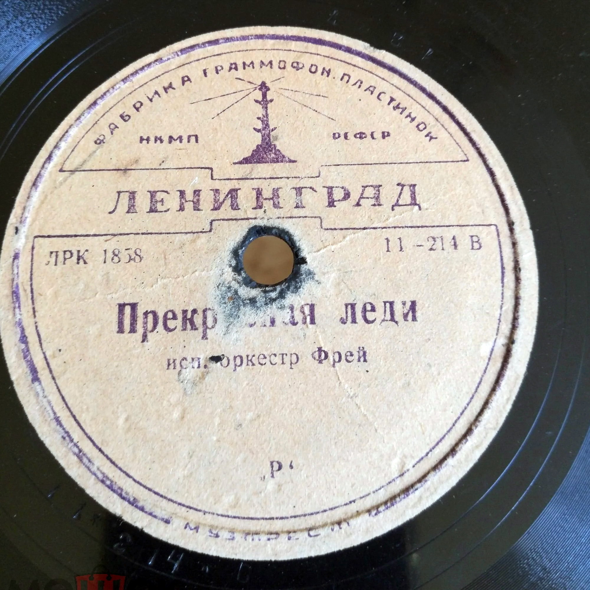 Ниагара // Прекрасная леди