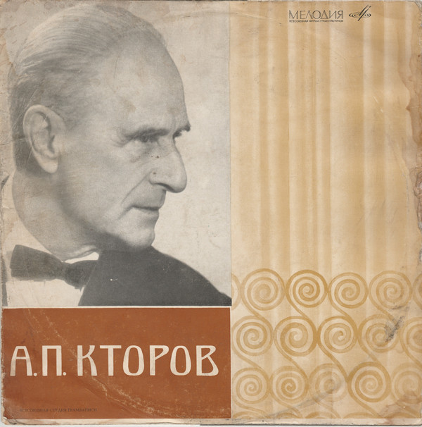 А. КТОРОВ. Творческий портрет