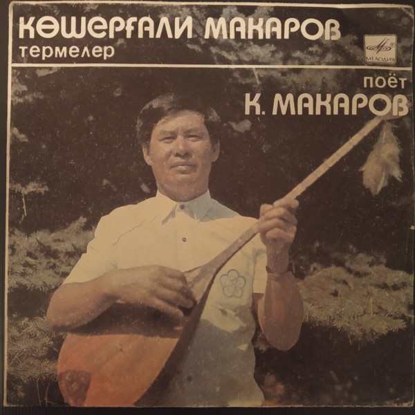 МАКАРОВ Кошергали.