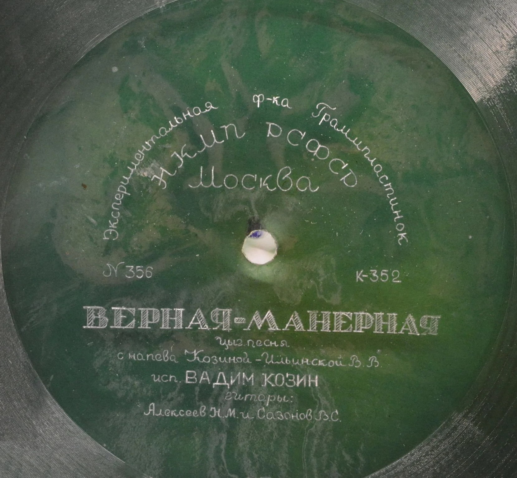 Вадим Козин — Верная-манерная / Улыбнись родная