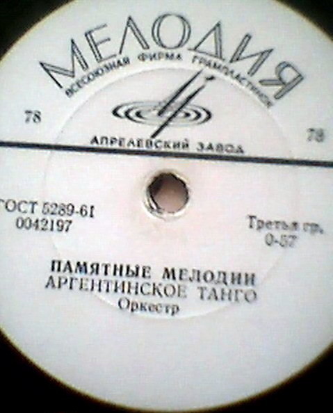 Аргентинское танго / Под крышами Парижа