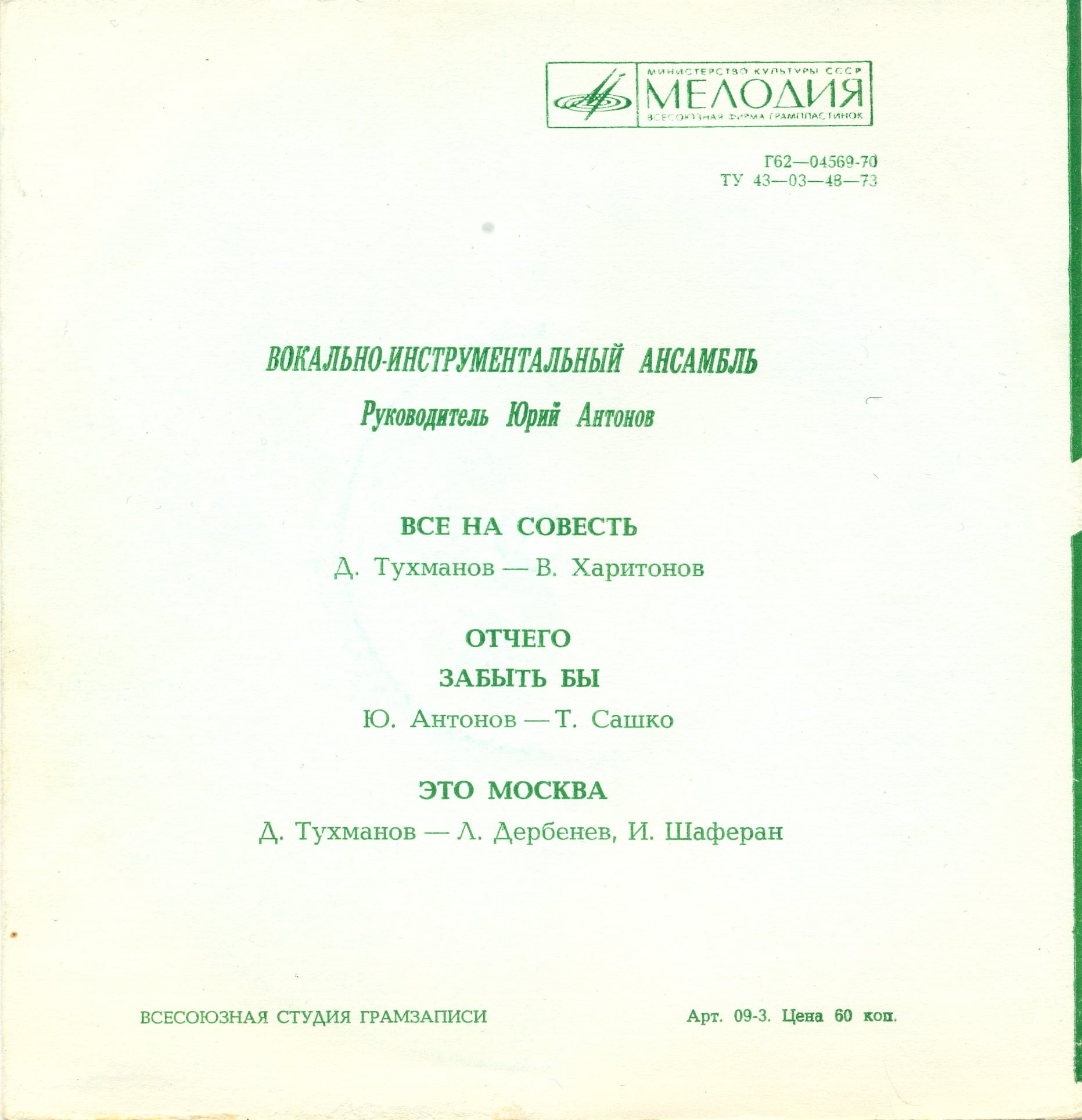 Юрий Антонов и вокально-инструментальный ансамбль