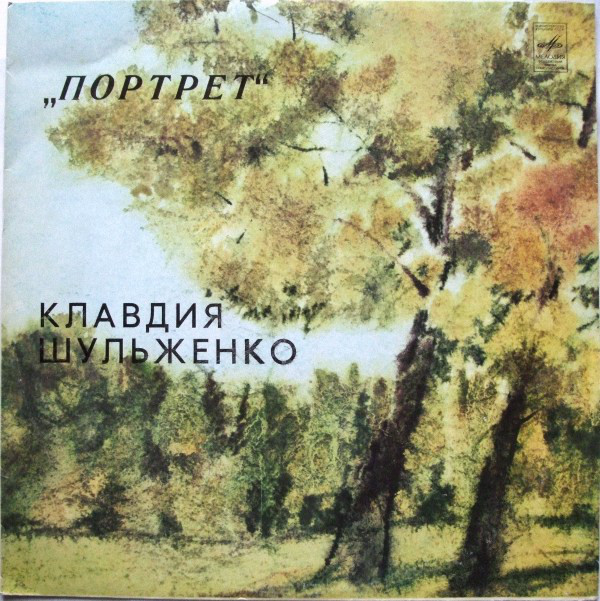 Клавдия ШУЛЬЖЕНКО. Портрет