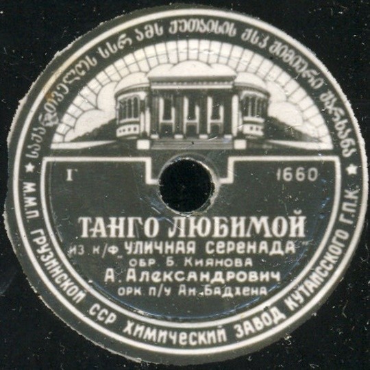 Анатолий Александрович - Белла-донна / Танго любимой