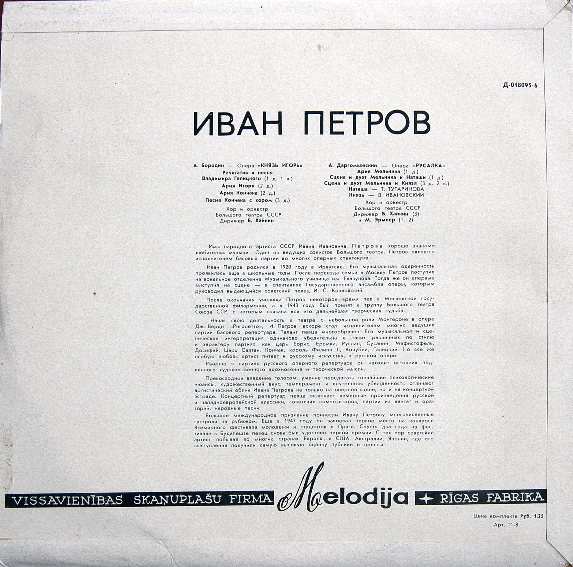 Иван Петров