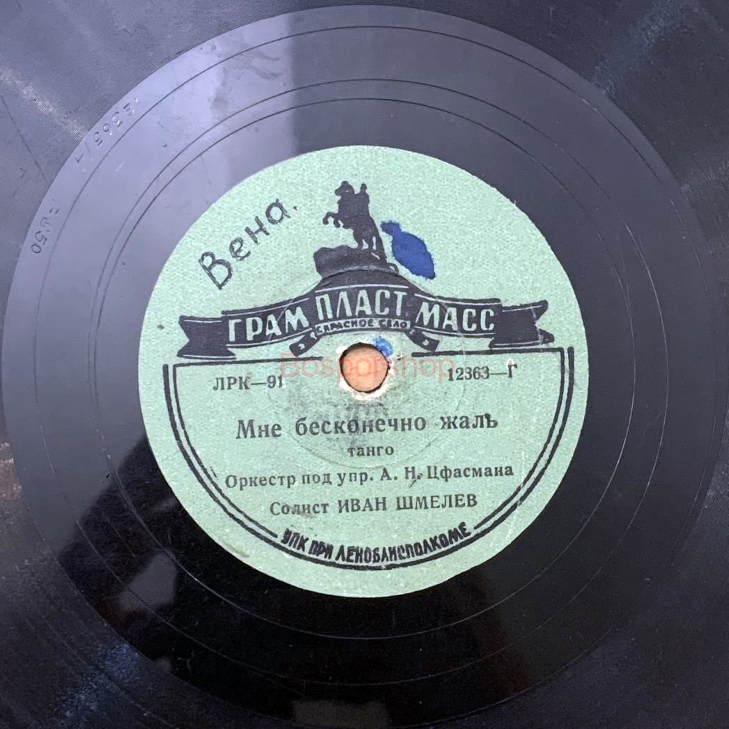 Оркестр п/у А. Цфасмана — Мне бесконечно жаль // Оркестр п/у Л. Пятигорского — Тройка