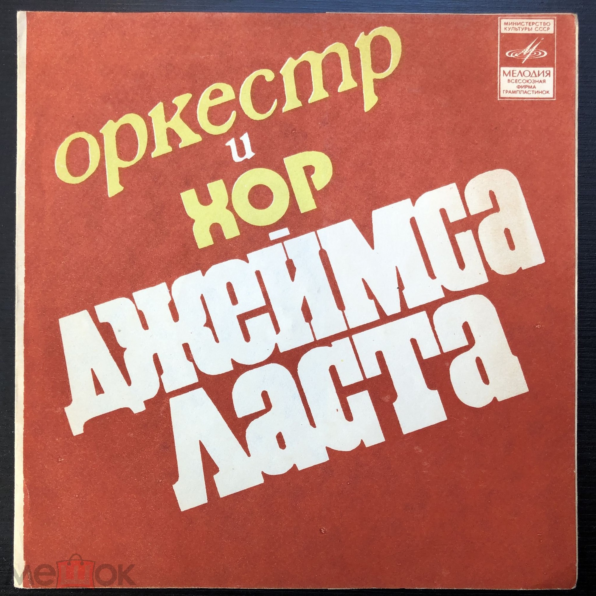 Оркестр и хор Джеймса Ласта