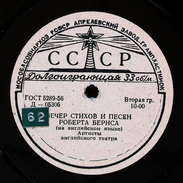 Вечер стихов и песен Роберта Бёрнса