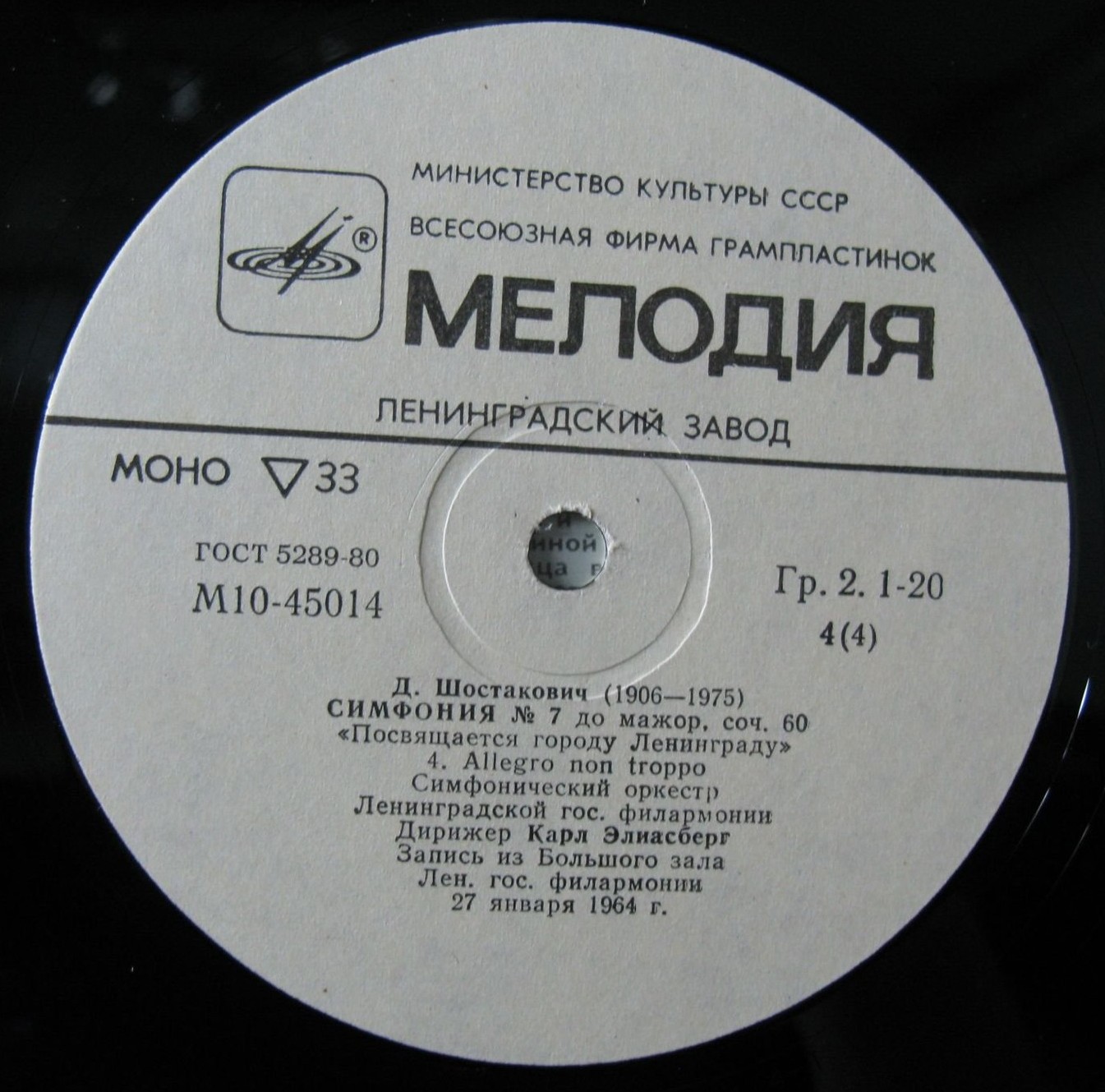 Д. ШОСТАКОВИЧ (1906-1975): Симфония № 7 (К. Элиасберг)
