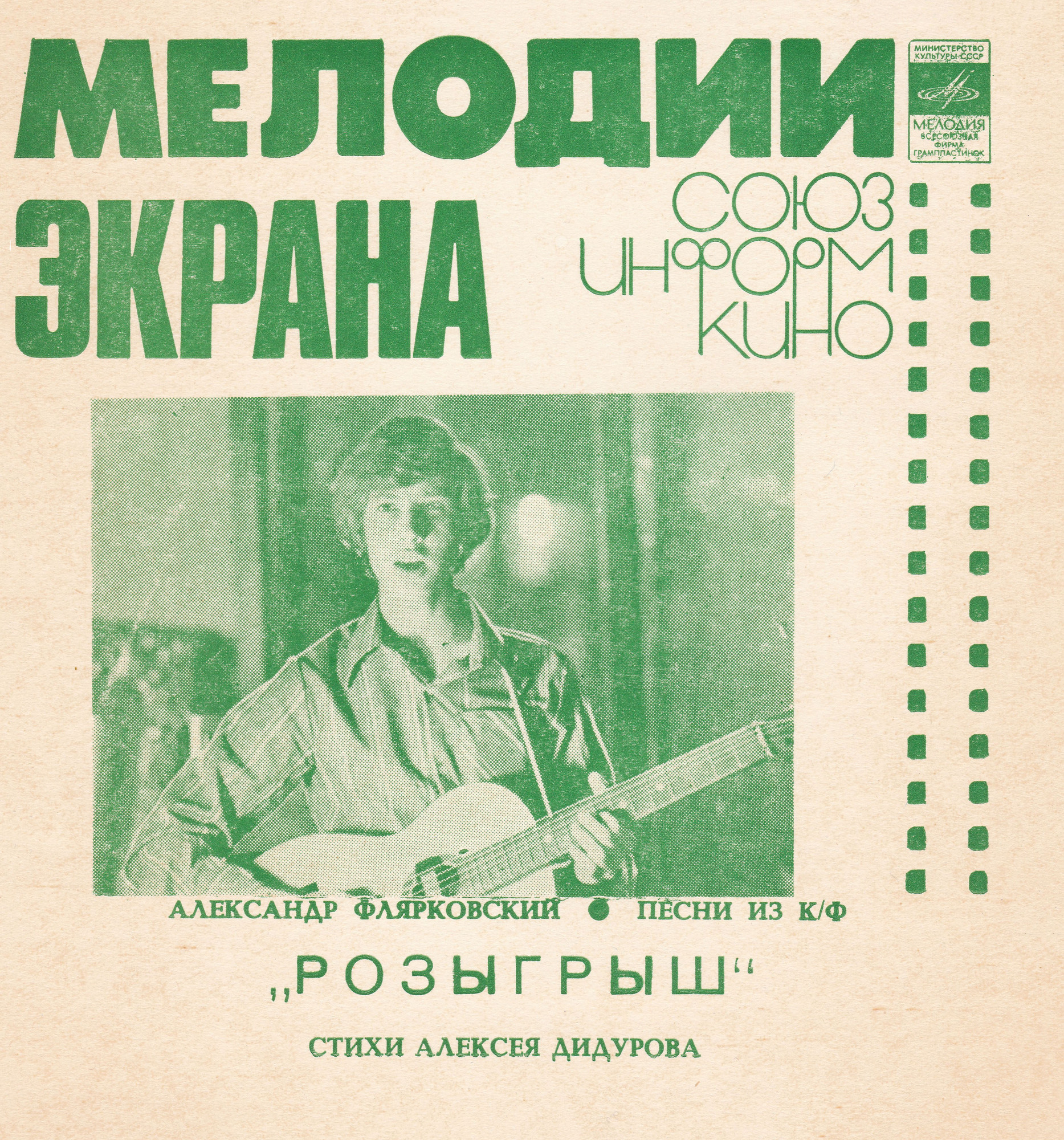 Мелодии экрана. Александр Флярковский. Песни из к/ф «Розыгрыш»