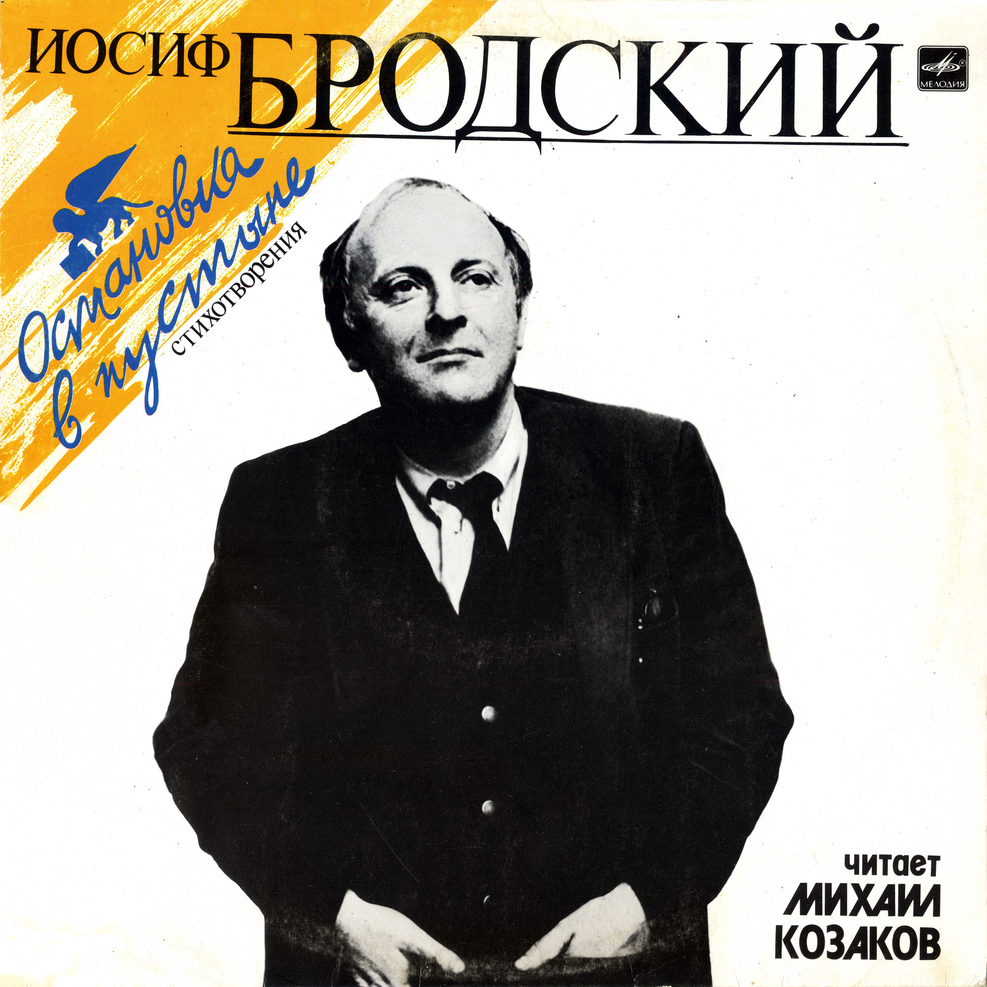 И. БРОДСКИЙ. Остановка в пустыне (стихотворения). Читает М. Козаков