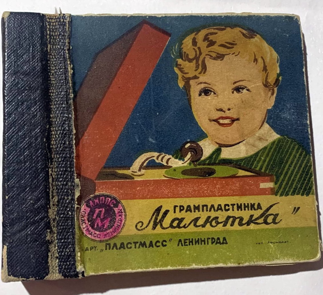 Грампластинка "Малютка" (5 пл.)
