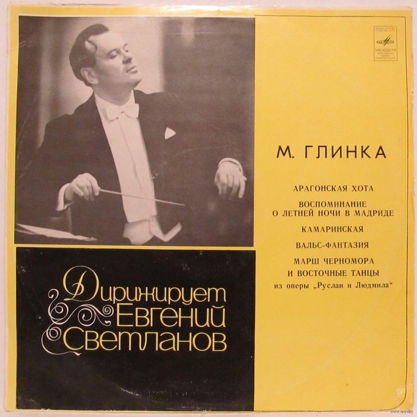 М. Глинка. Дирижирует Е. Светланов