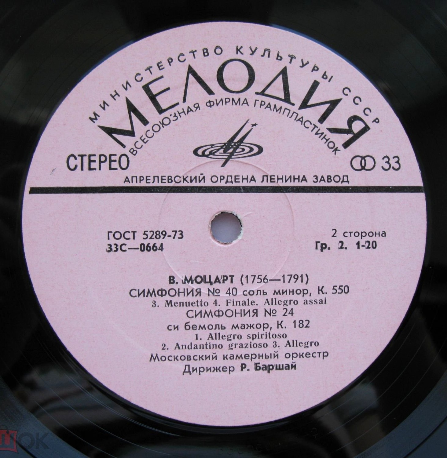 В. А. МОЦАРТ Симфонии № 40, № 24 (Московский камерный оркестр, Р. Баршай)