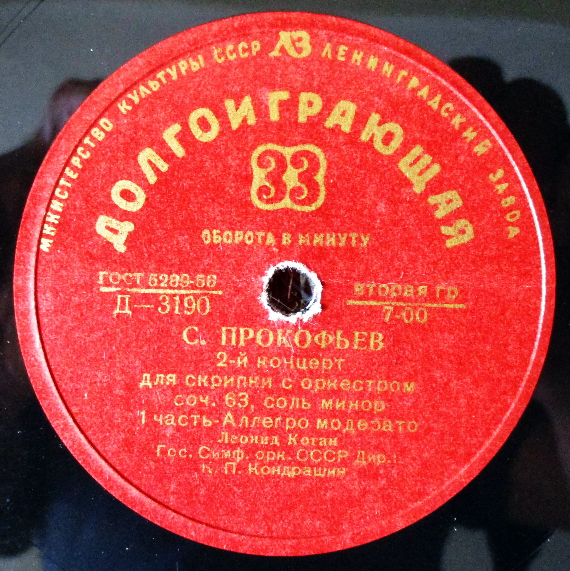С. ПРОКОФЬЕВ (1891-1953): Концерт № 2 для скрипки с оркестром соль минор, соч. 63 (Л. Коган, К. Кондрашин)