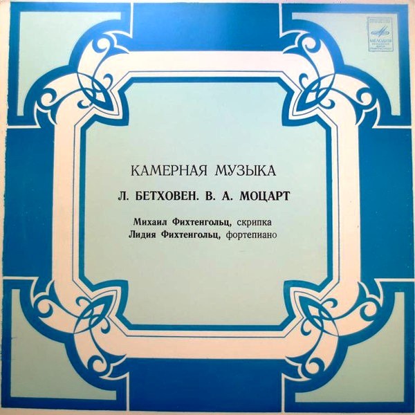 Л. БЕТХОВЕН, В. А. МОЦАРТ: Камерная музыка (М. Фихтенгольц, скрипка; Л. Фихтенгольц, ф-но)
