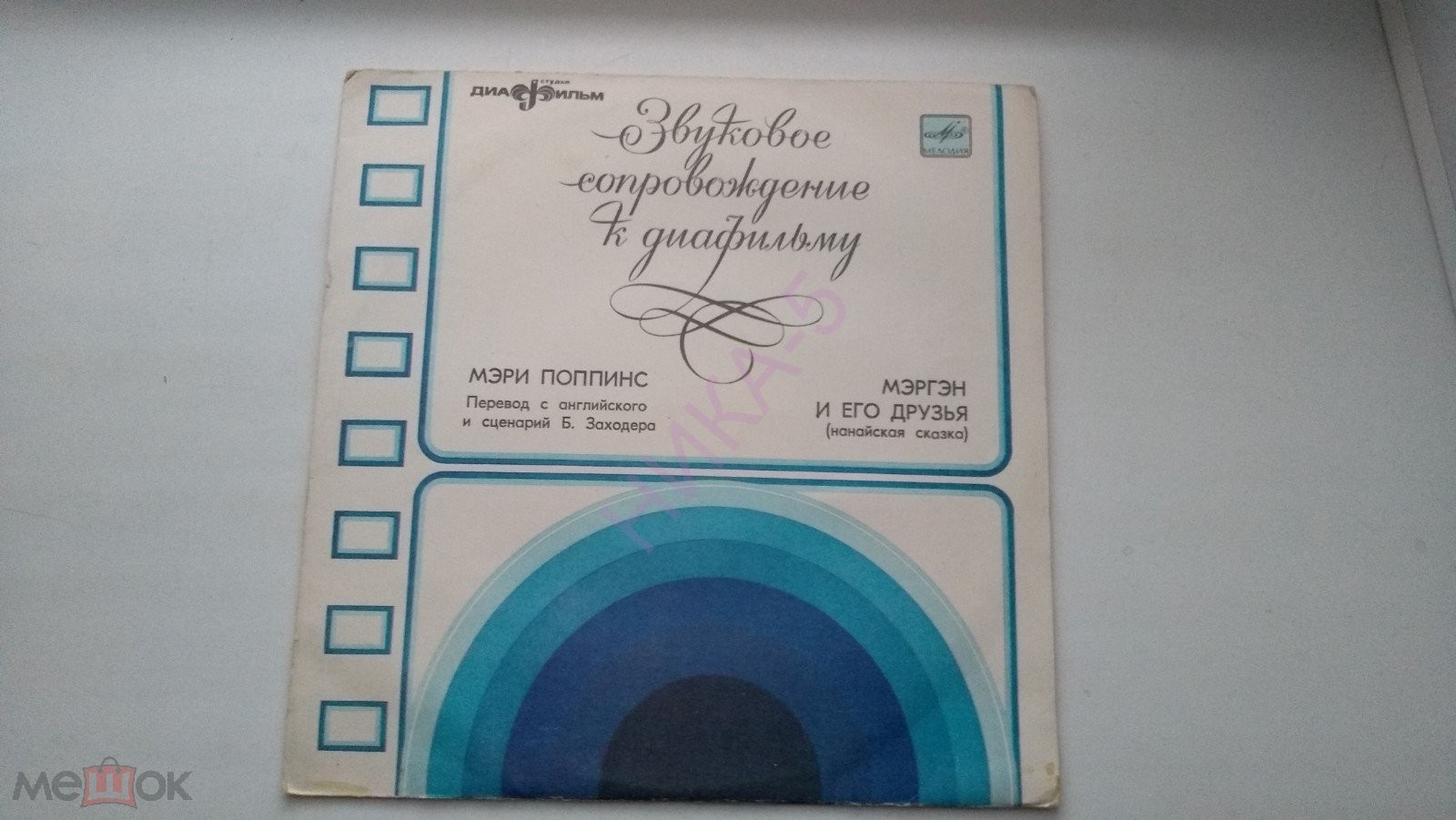 Звуковое сопровождение к диафильмам «Мэри Поппинс», «Мэргэн и его друзья»