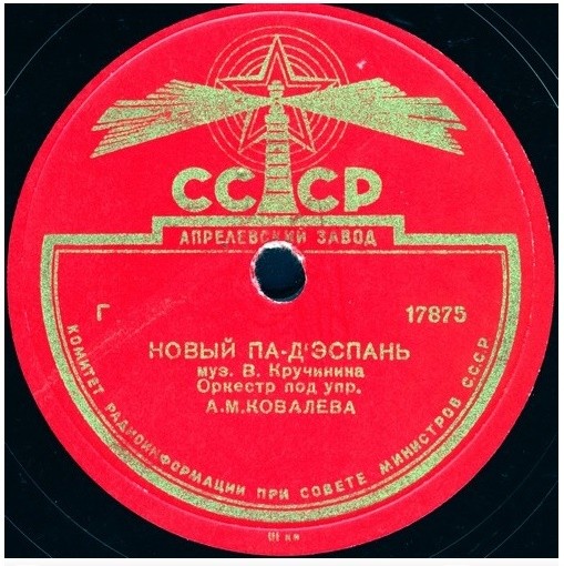 Оркестр п/у А. Ковалёва — Ёлочка, полька / Новый па-д'эспань