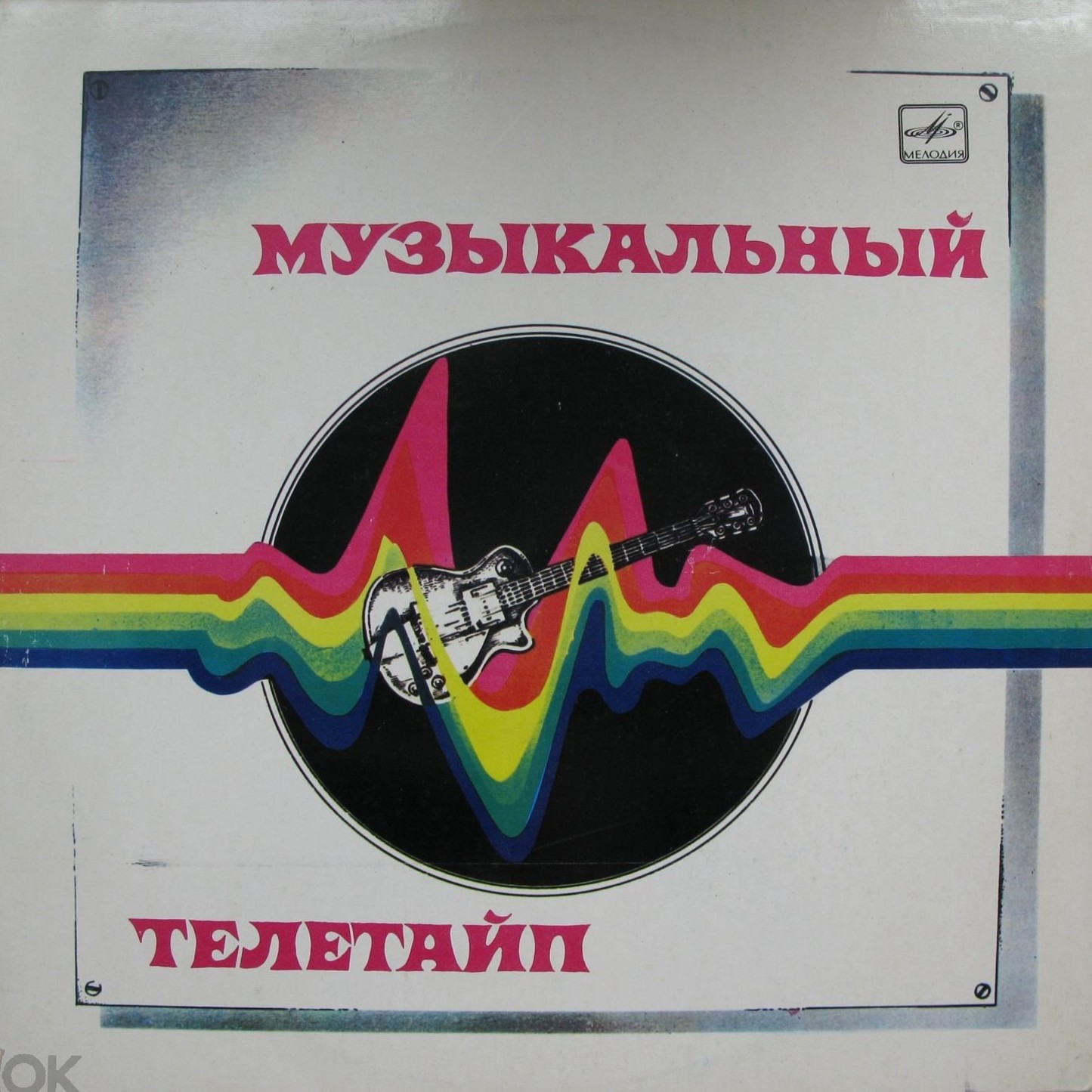 Музыкальный телетайп 1