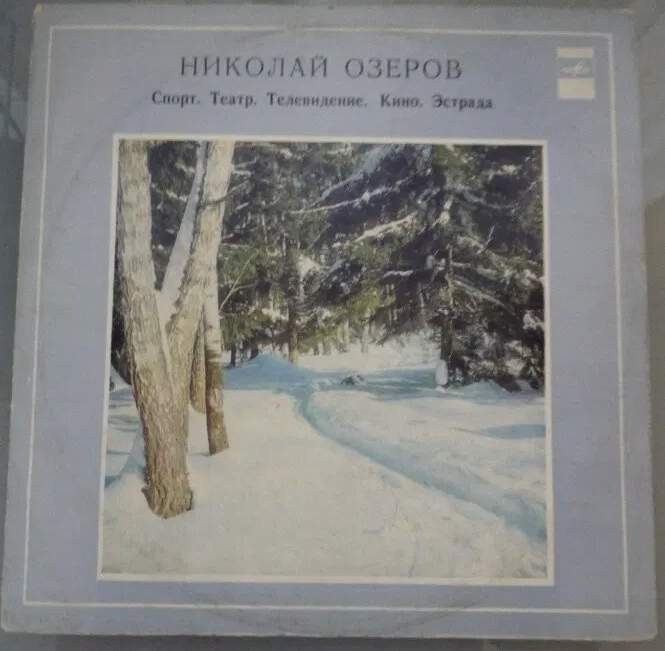 НИКОЛАЙ ОЗЕРОВ (Спорт. Театр. Радио. Телевидение. Кино. Эстрада).