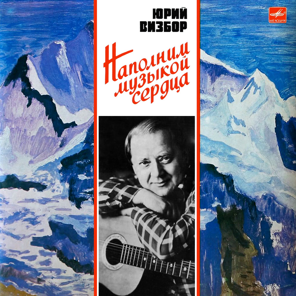 Юрий Визбор. «Наполним музыкой сердца»