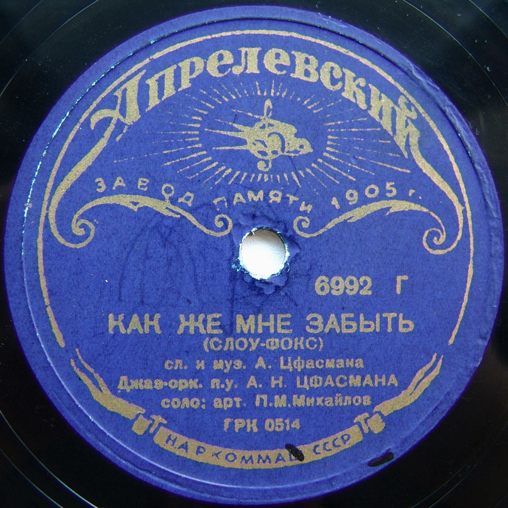 Джаз-оркестр п/у А. Н. Цфасмана - Как же мне забыть / Тебя здесь нет