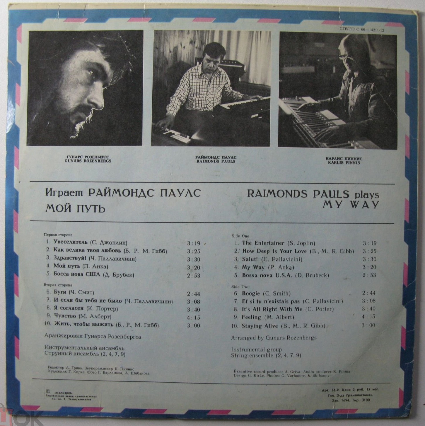 Мой путь. Играет Раймондс Паулс