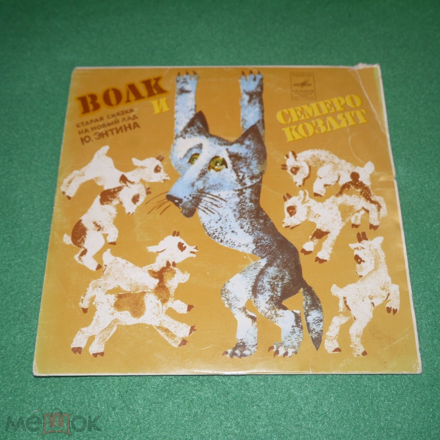 Волк и семеро козлят на новый лад. Старая сказка на новый лад Ю. ЭНТИНА. Музыка А. РЫБНИКОВА