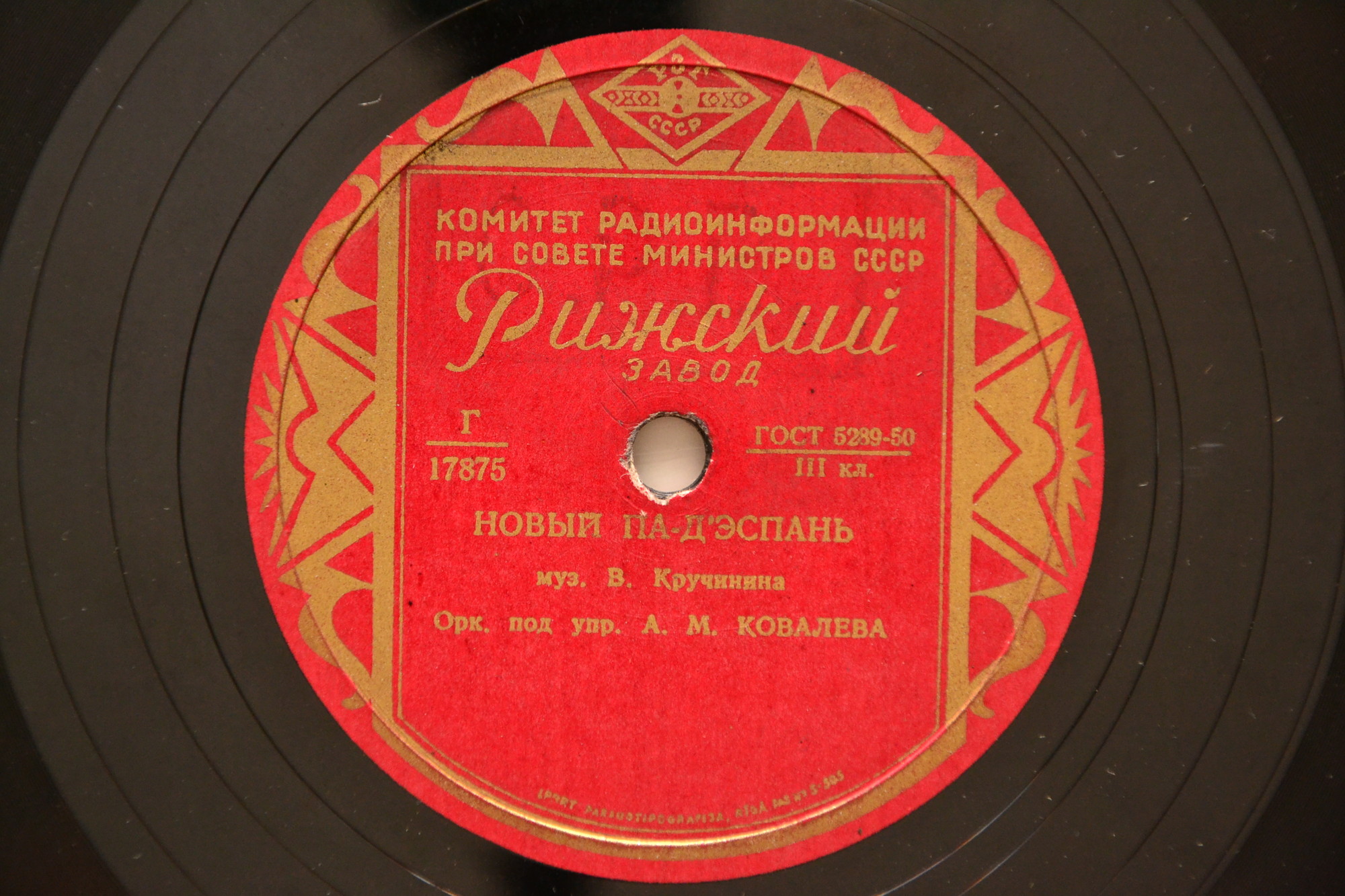 Оркестр п/у А. Ковалёва — Ёлочка, полька / Новый па-д'эспань