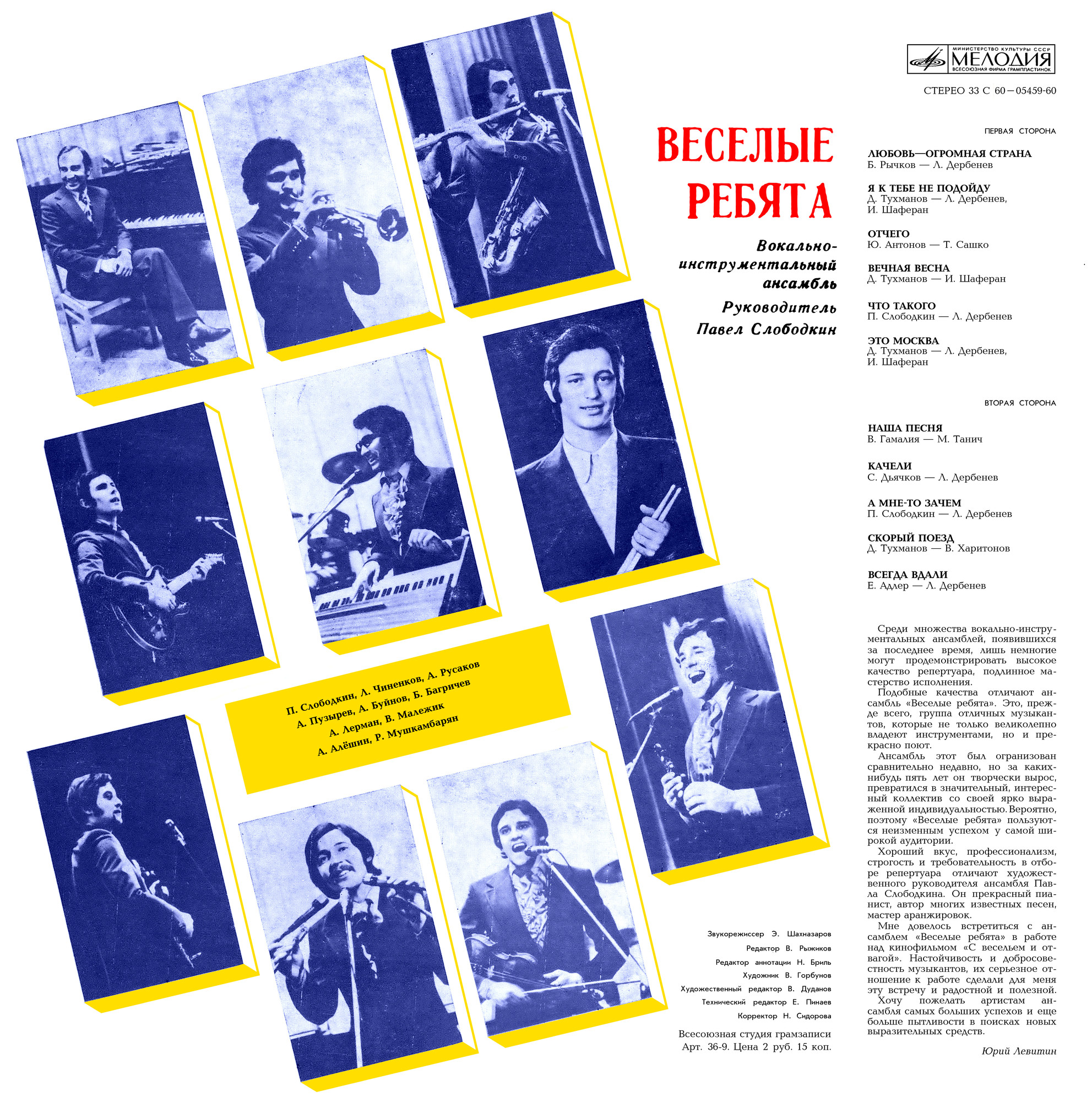 ВИА «Веселые ребята». Любовь – огромная страна