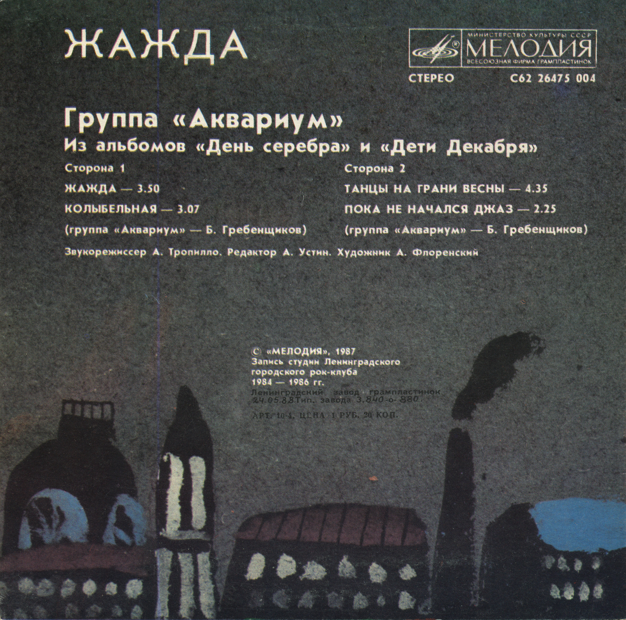 Группа «Аквариум». Жажда