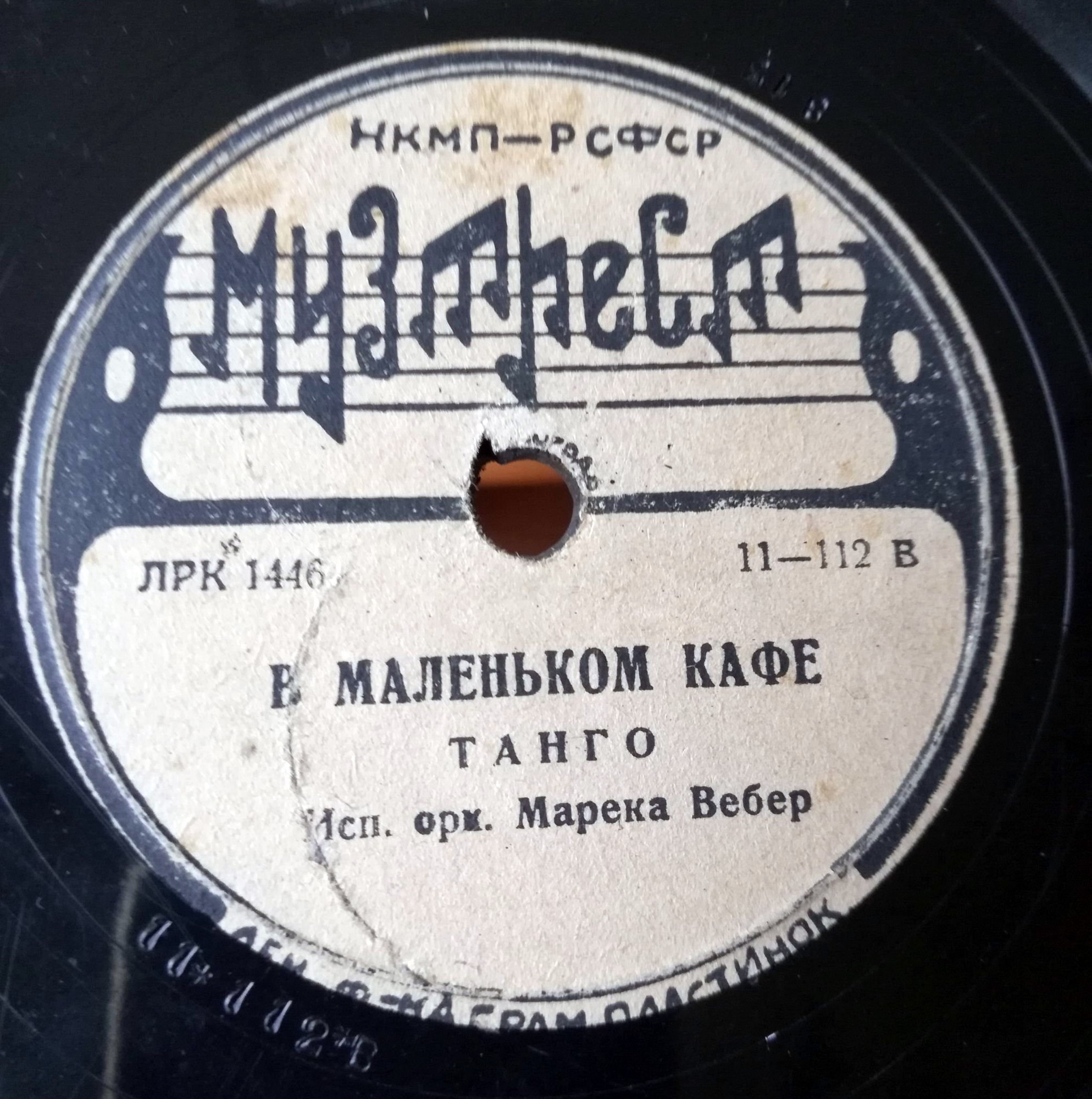 Оркестр Марека Вебер — Весенний фокстрот / В маленьком кафе