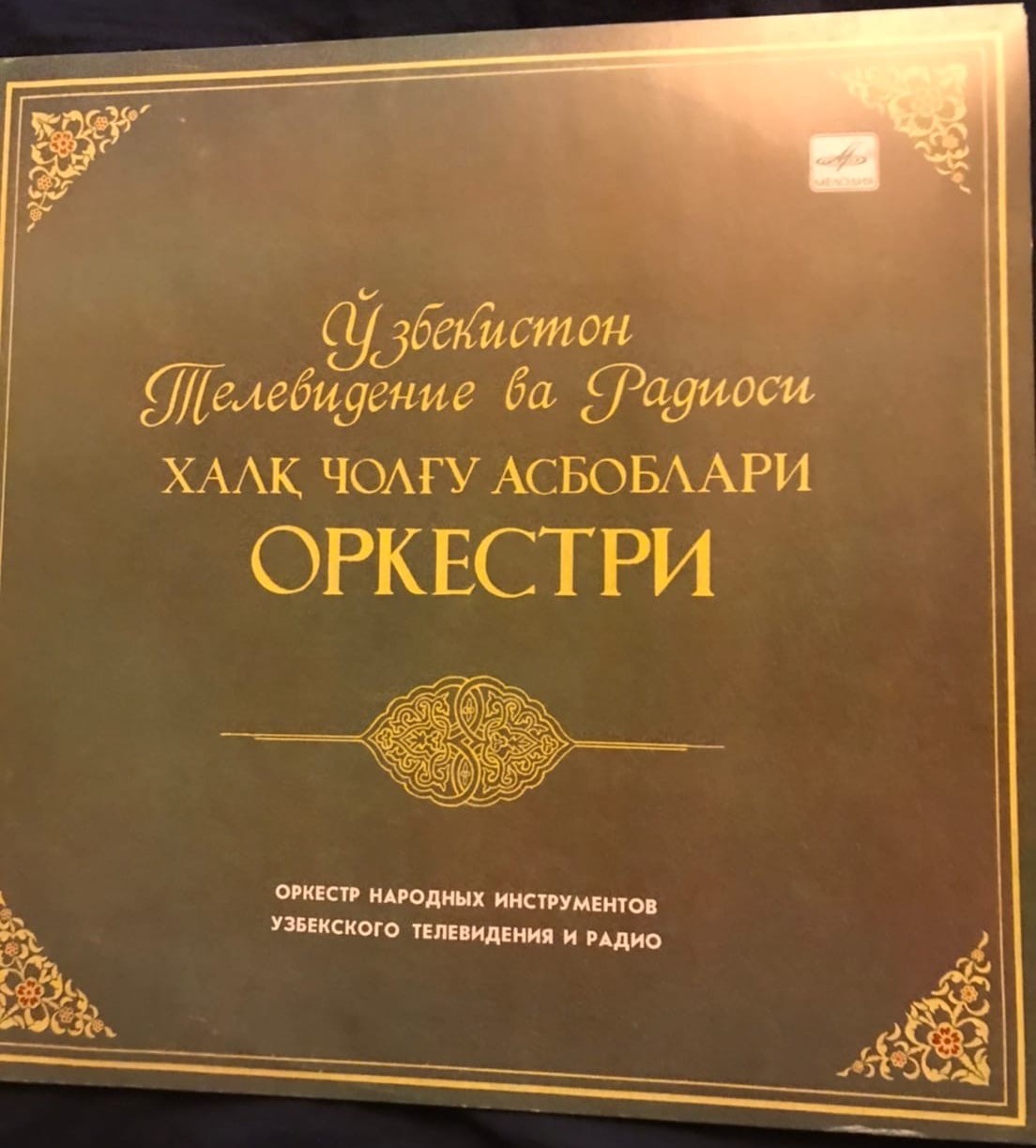 ОРКЕСТР НАР. ИНСТР. УЗБЕКСКОГО ТЕЛЕВИДЕНИЯ И РАДИО, дирижер Мустафо Бафоев