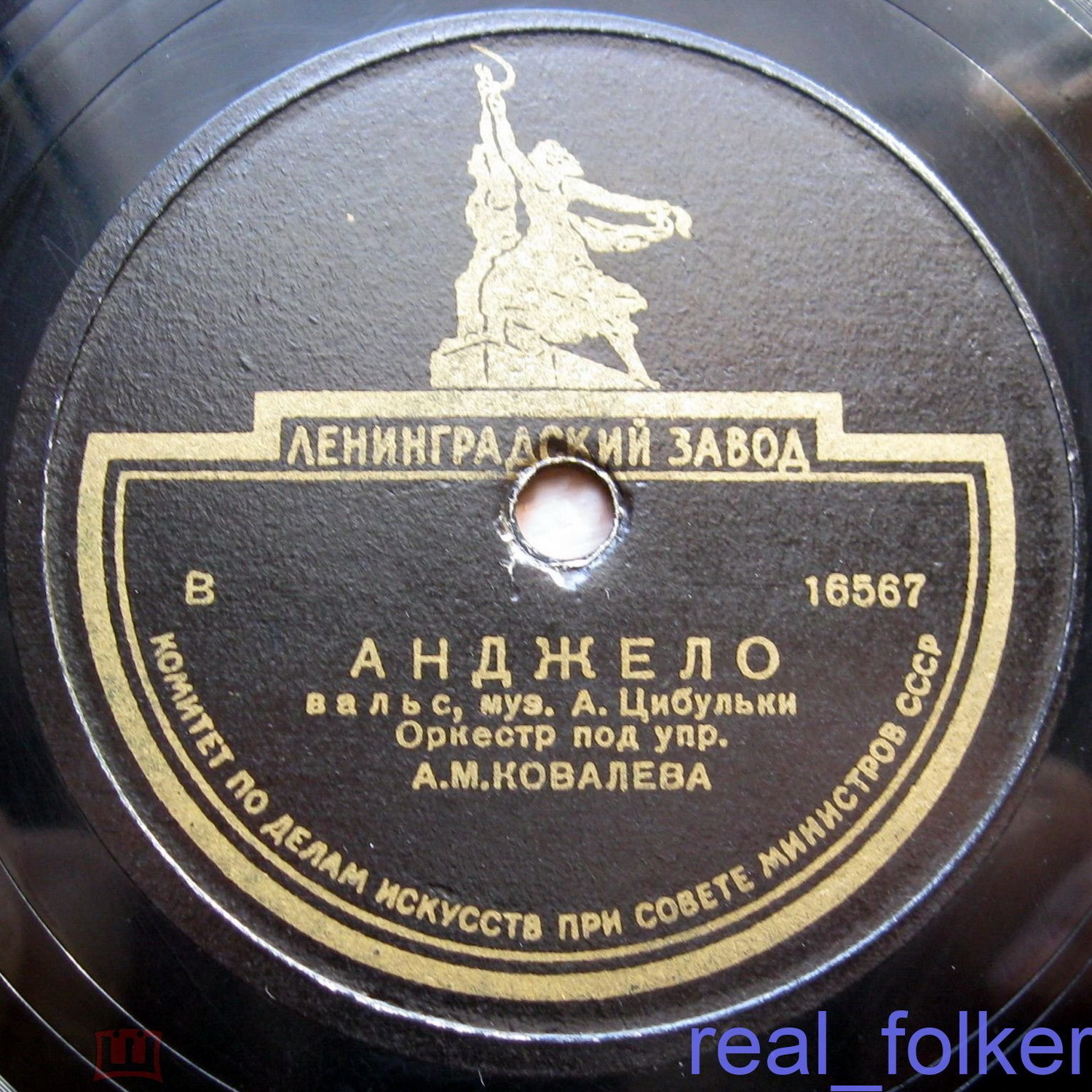 Оркестр п/у А. М. Ковалева