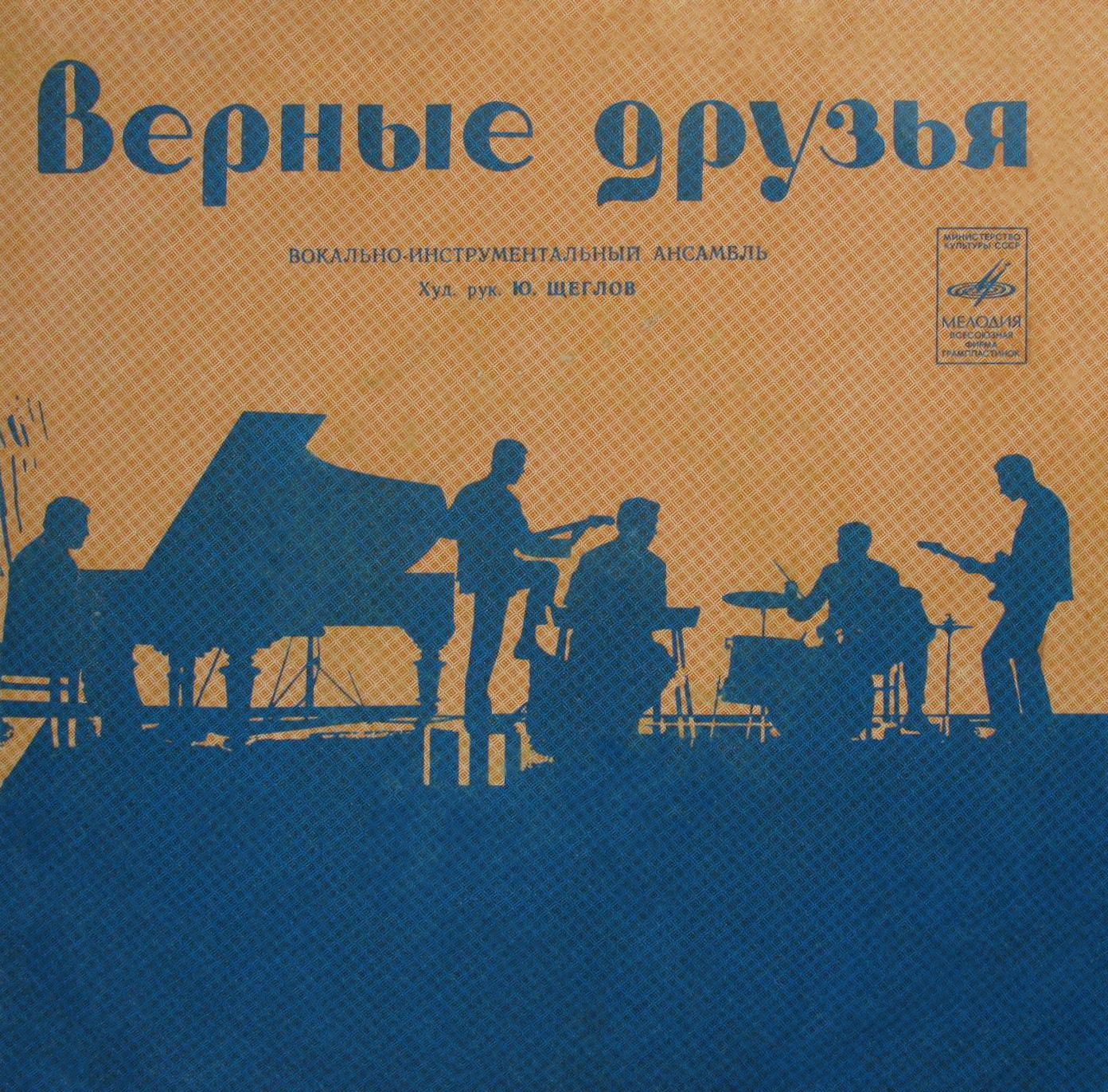 ВИА «ВЕРНЫЕ ДРУЗЬЯ», рук. Ю.Щеглов