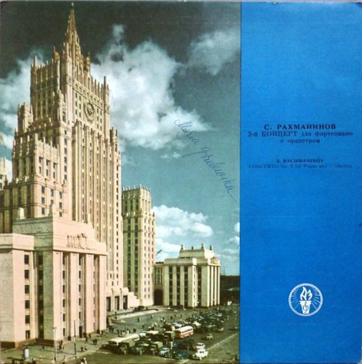 С. РАХМАНИНОВ (1873–1943): 2-й концерт для ф-но с оркестром до минор, соч.18 (С. Рахманинов)