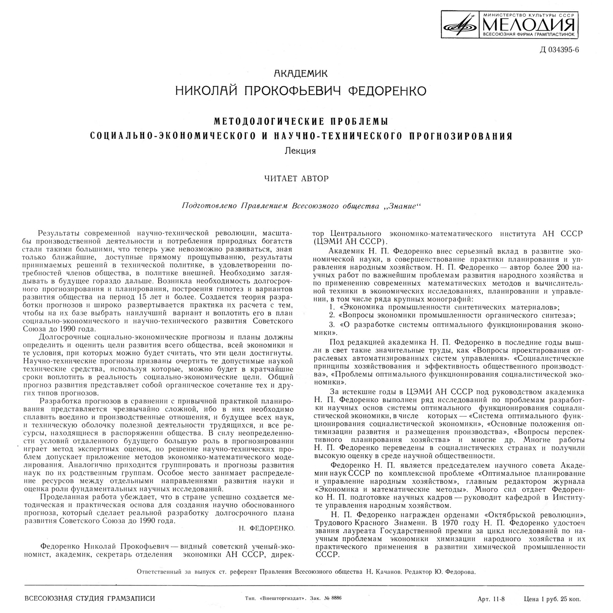МЕТОДОЛОГИЧЕСКИЕ ПРОБЛЕМЫ  СОЦИАЛЬНО-ЭКОНОМИЧЕСКОГО И НАУЧНО-ТЕХНИЧЕСКОГО ПРОГНОЗИРОВАНИЯ. Лекция академика Н. Федоренко