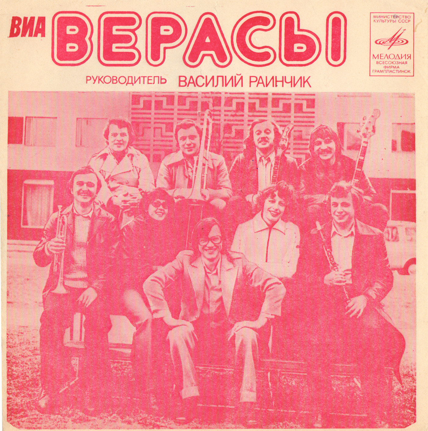 ВИА «Верасы»