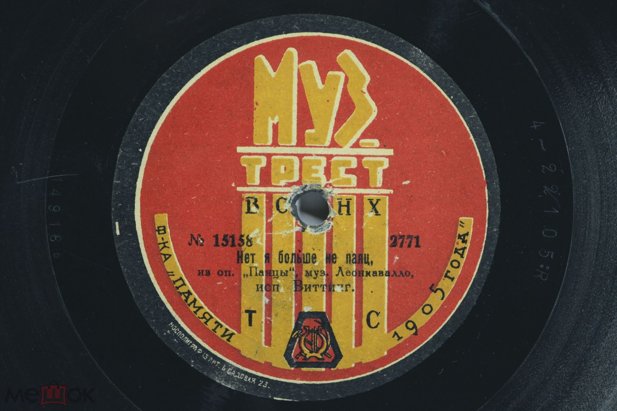 Е.Э. Виттинг - Нет, я больше не паяц из оп. "Паяцы", муз. Леонкавалло // Заметила ли ты, романс, муз. Пахитонова