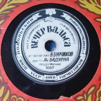В. Бунчиков - Вечер вальса