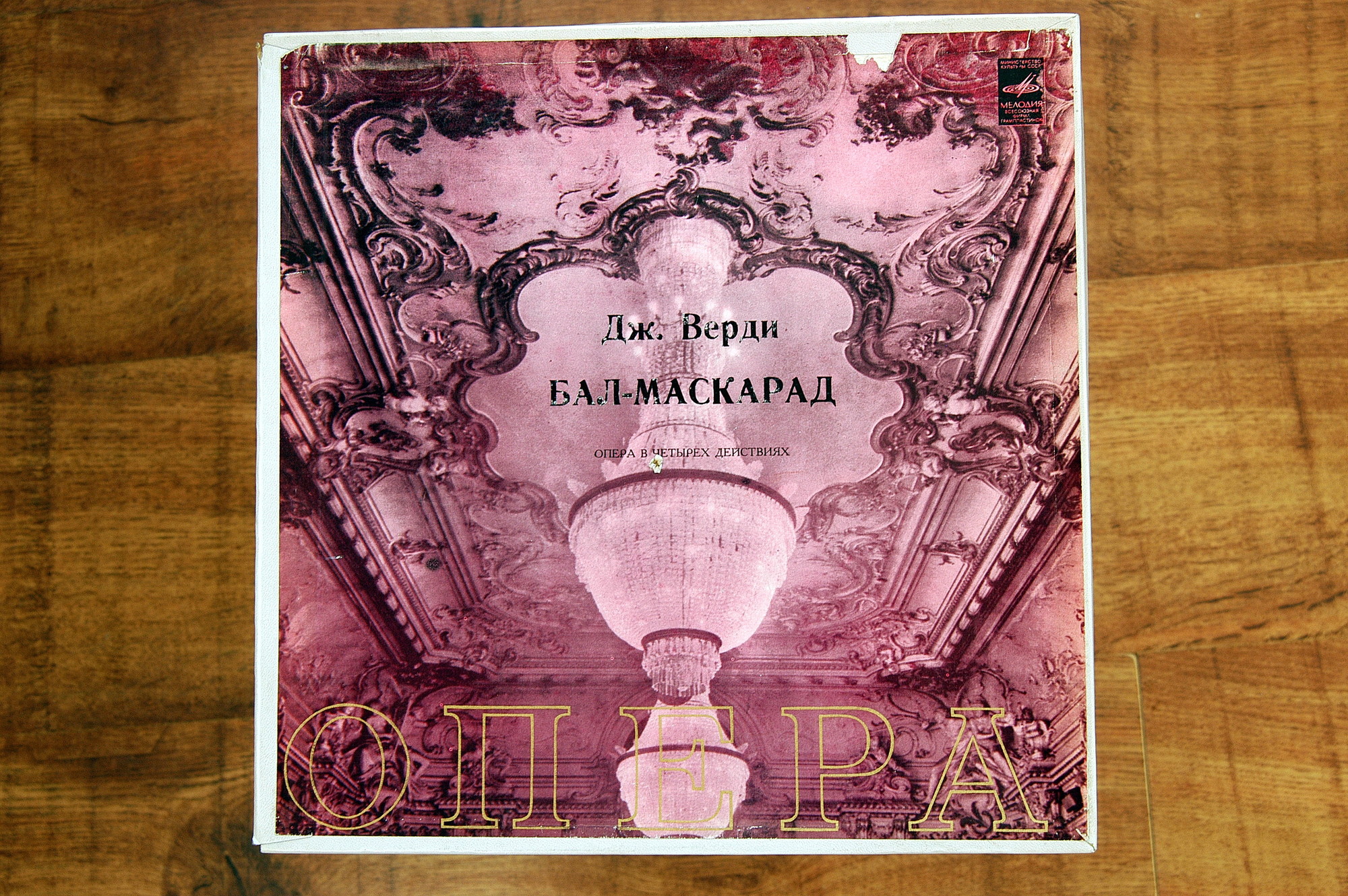 Дж.ВЕРДИ (1813-1901) "Бал-маскарад": опера в 4 д. (на итальянском языке)