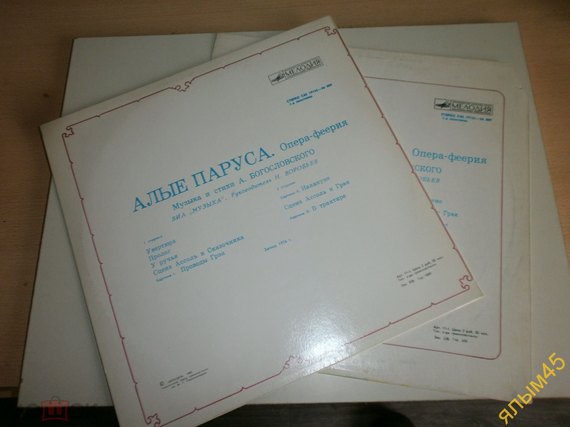 А. Богословский: "Алые паруса", опера-феерия (ВИА "Музыка", рук. Н. Воробьев)