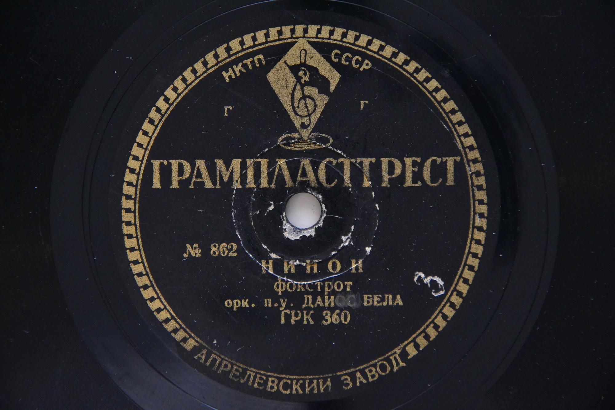 Марек Вебер и его оркестр - Ночью / Оркестр Дайос Бела - Нинон