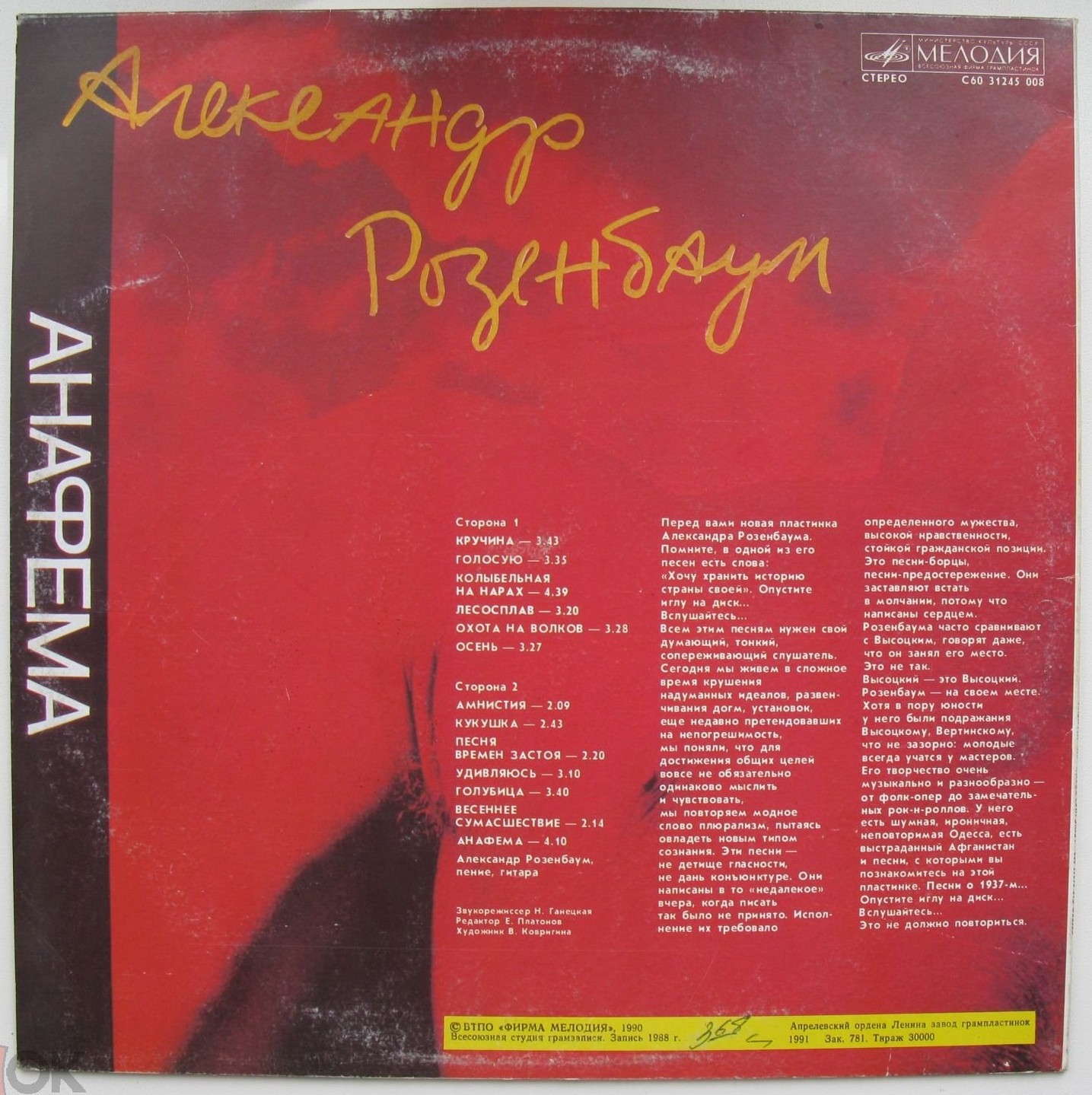 Александр РОЗЕНБАУМ. «Анафема»