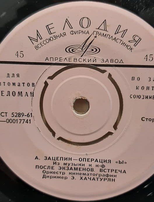 А. ЗАЦЕПИН. "Операция Ы", из музыки к кинофильму  [для автоматов "Меломан" по заказу конторы Союзинвентарь]