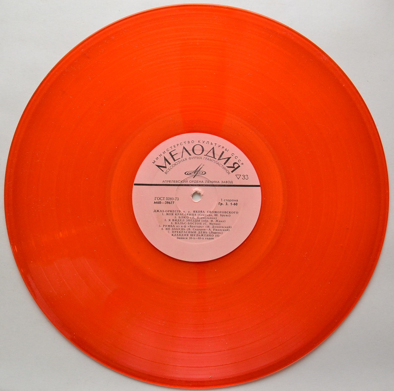 Джаз-оркестр п/у Якова Скоморовского