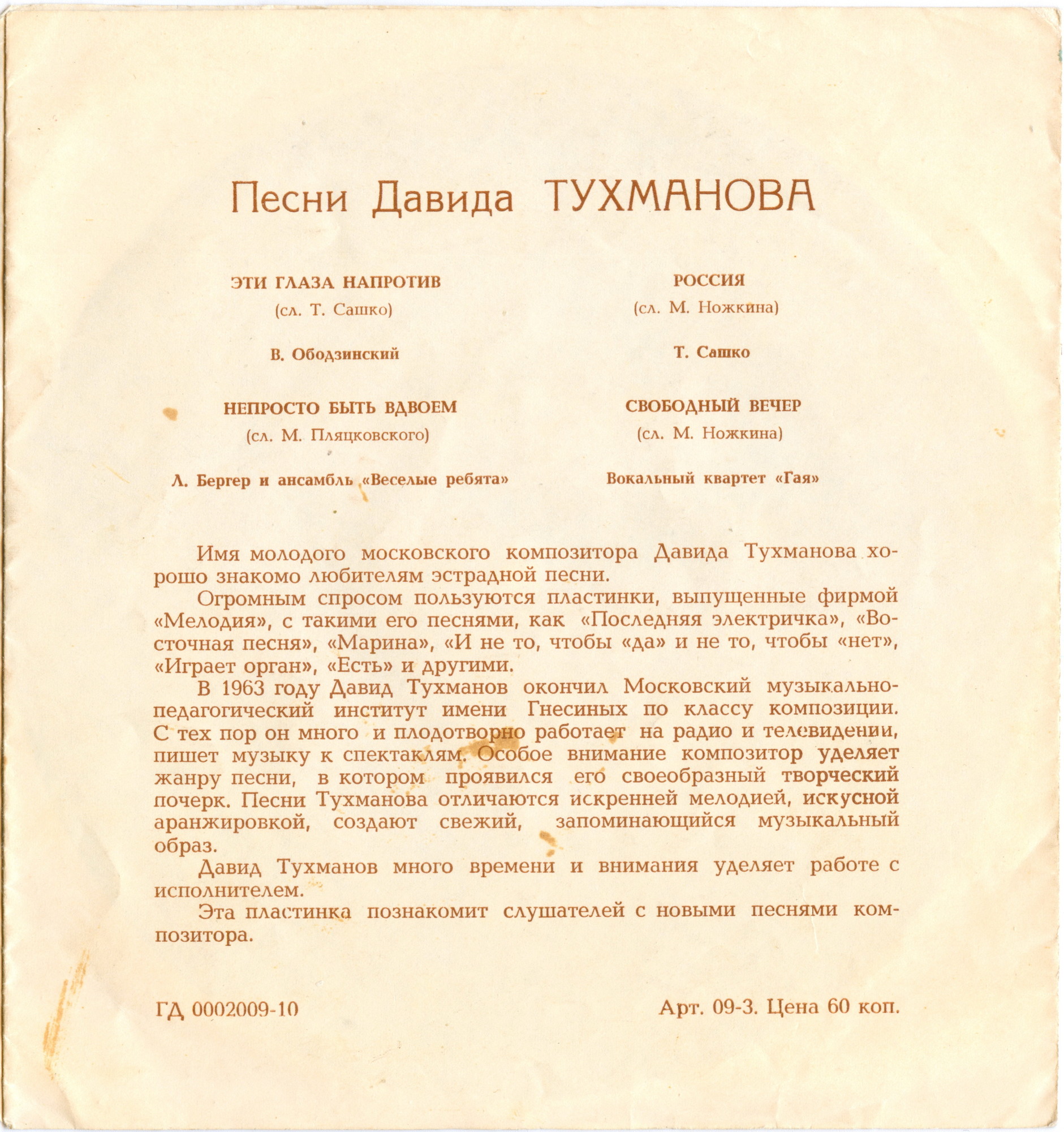 Песни Давида Тухманова