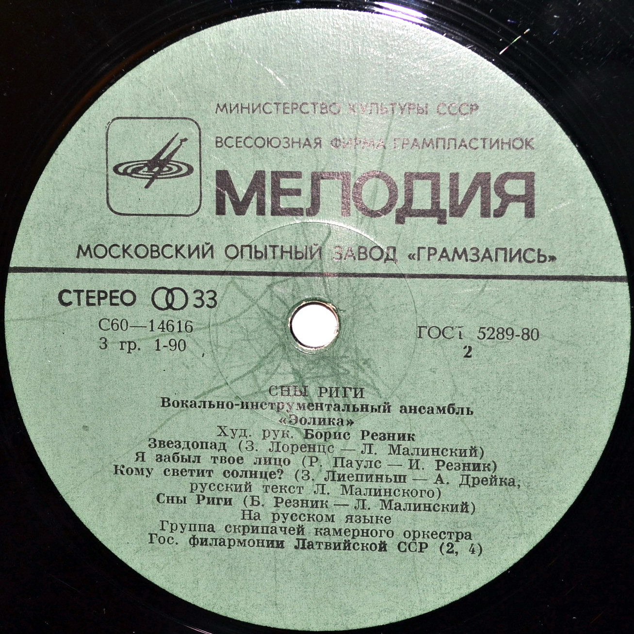 ВИА "Эолика" - Сны Риги