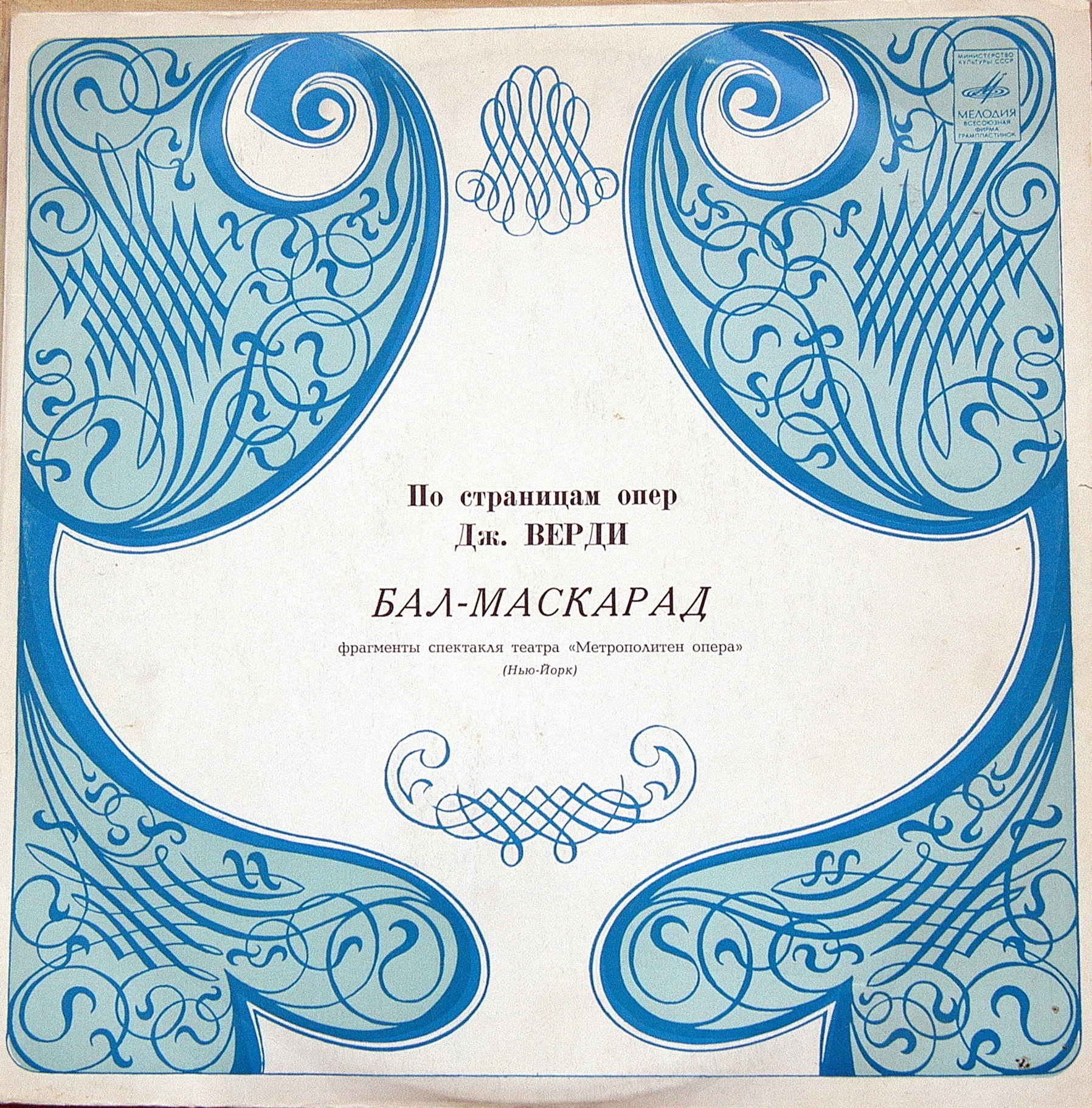 Дж. ВЕРДИ (1813–1901): «Бал-маскарад», фрагменты спектакля театра «Метрополитен опера» (Нью-Йорк) [По страницам опер Дж. Верди]