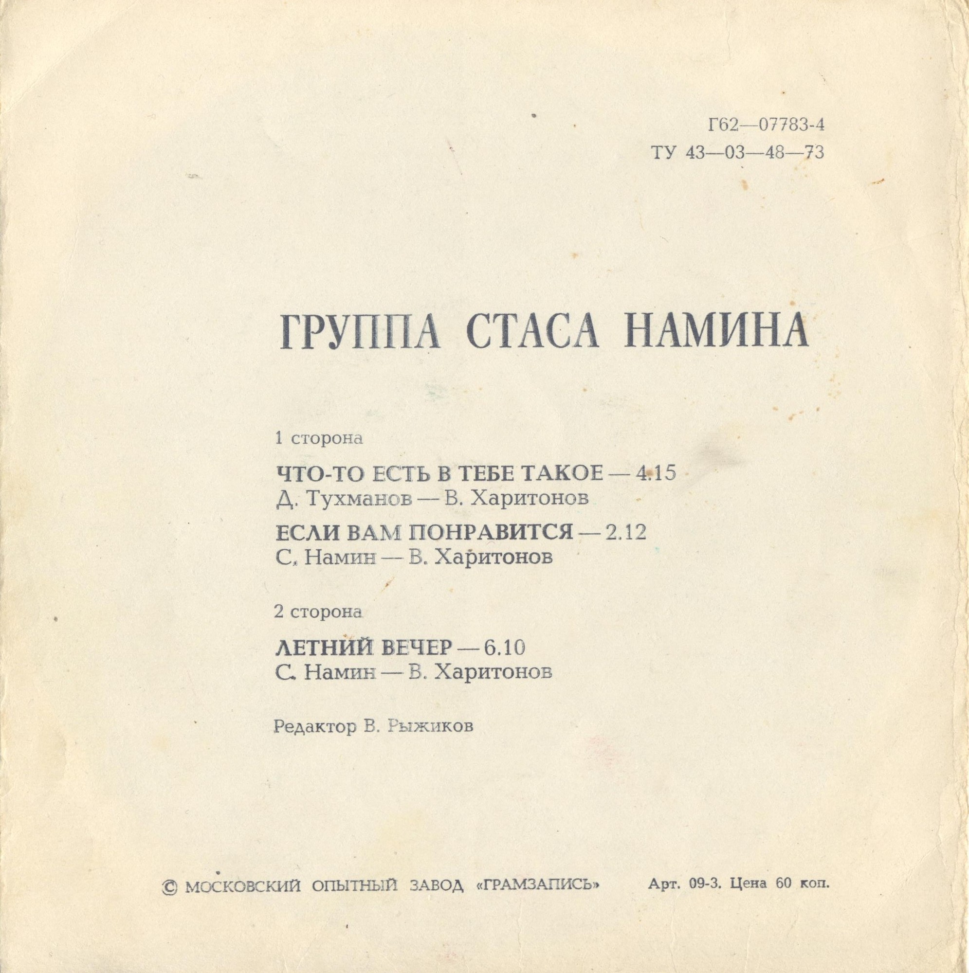 Группа Стаса Намина